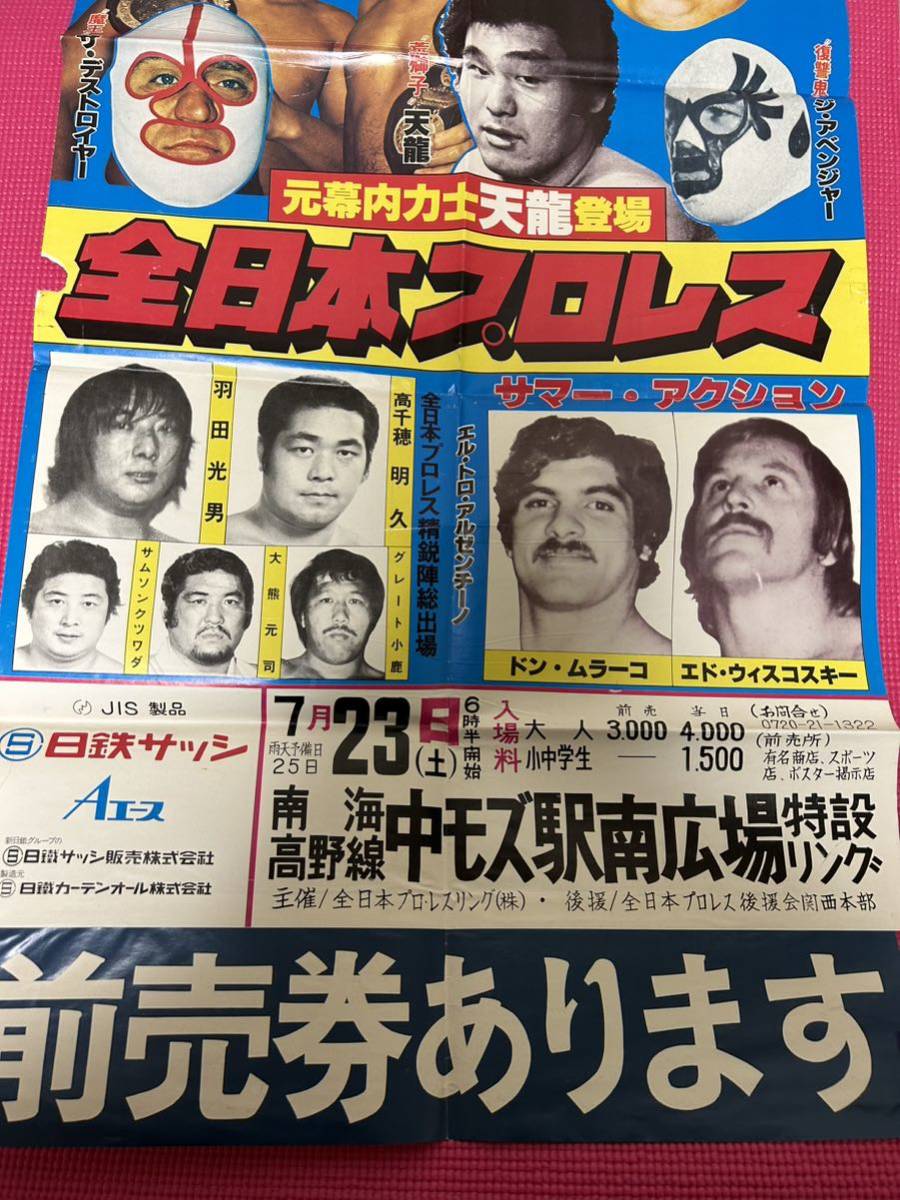 全体的に状態が悪い】全日本プロレスポスター/1977年サマーアクション