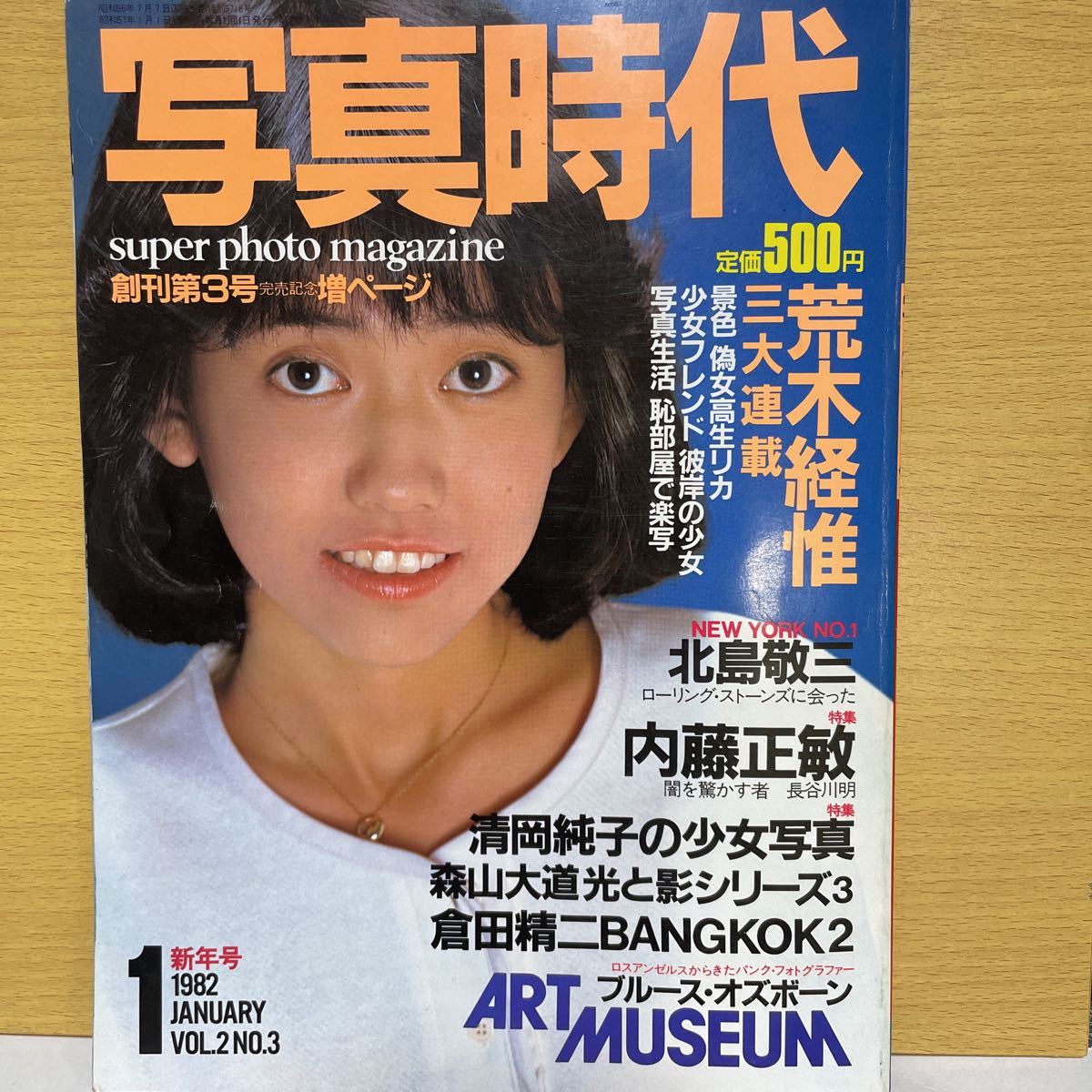 ☆1982 1月号 写真時代 清岡純子 荒木経惟 白夜書房の落札情報詳細 - ヤフオク落札価格検索 オークフリー