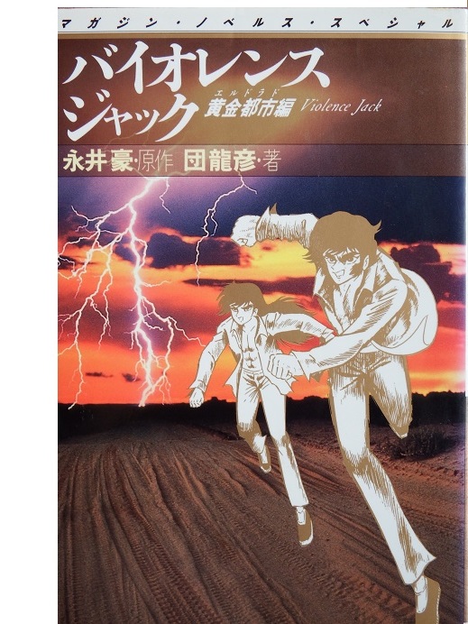 バイオレンスジャック : 完全版 全巻（1〜23）永井豪　コンビニ版 Amazon.co.jp: バイオレンスジャック 1 完全版 (中公文庫 コミック版