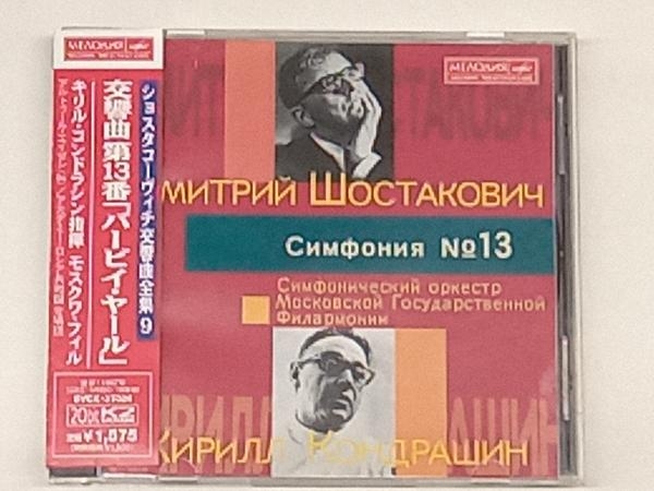 ショスタコーヴィチ：交響曲第13番/コンドラシン、モスクワPO