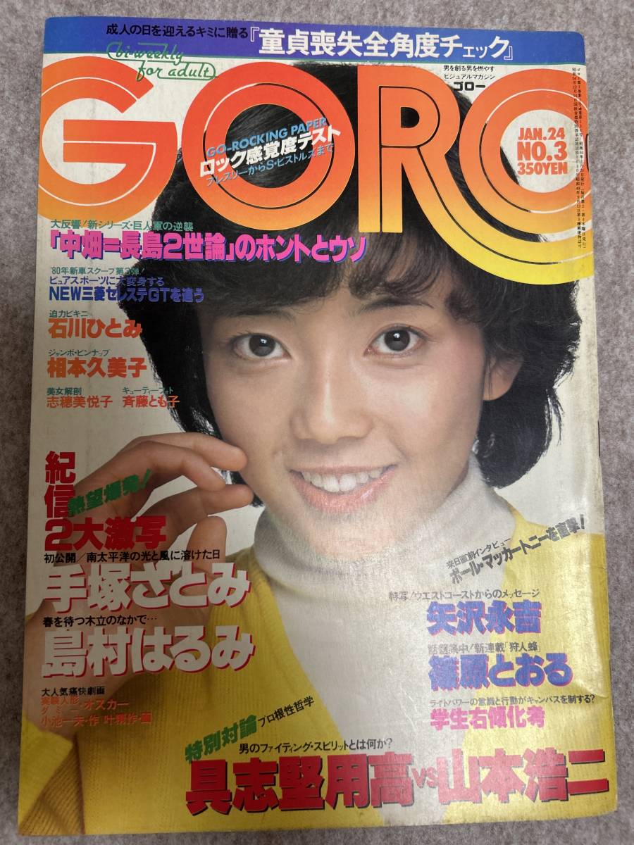 GORO 1980年1月1日号 【公式通販】