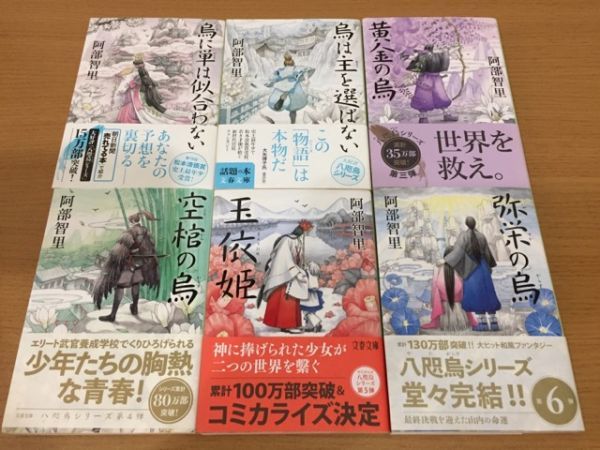 やや傷や汚れあり】【送料320円】阿部智里『八咫烏シリーズ』全6巻