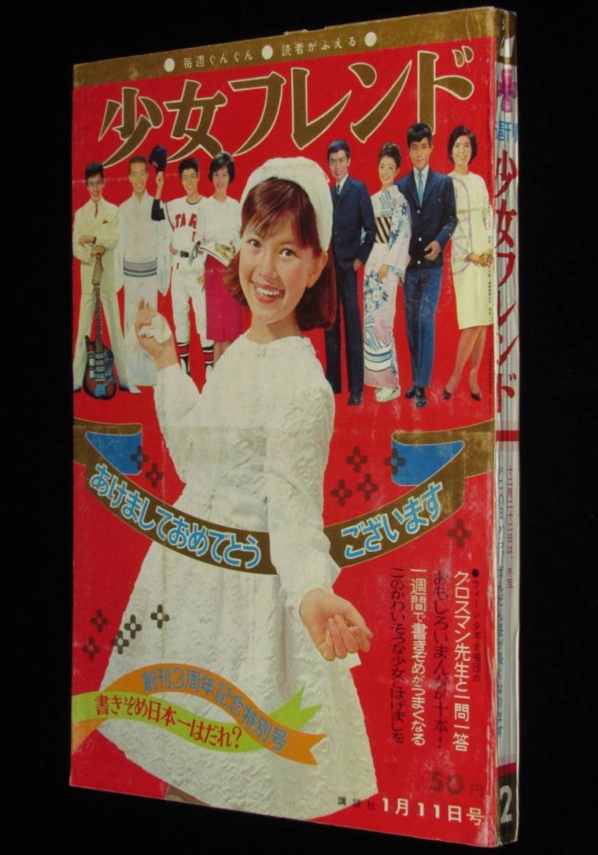 やや傷や汚れあり】週刊少女フレンド 昭和41年2号 細野みち子/中岡俊哉