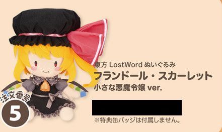 東方ぬいぐるみ フランドール・スカーレット 小さな悪魔令嬢ver. Gift