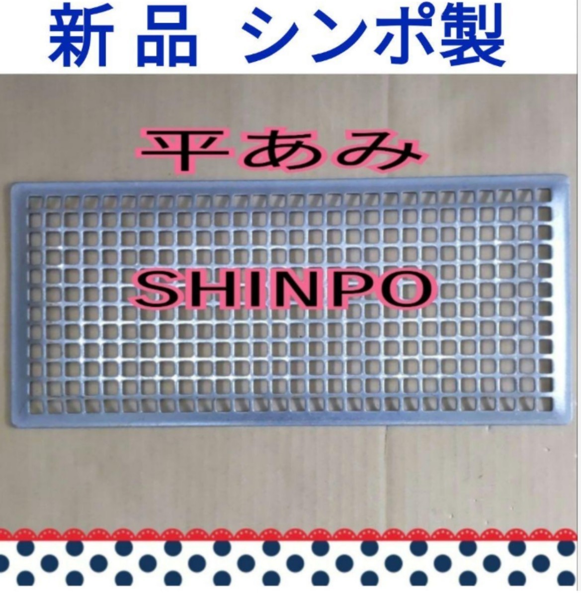 焼肉用の中古ステンレス網270サイズ10枚 焼肉用の中古ステンレス網270