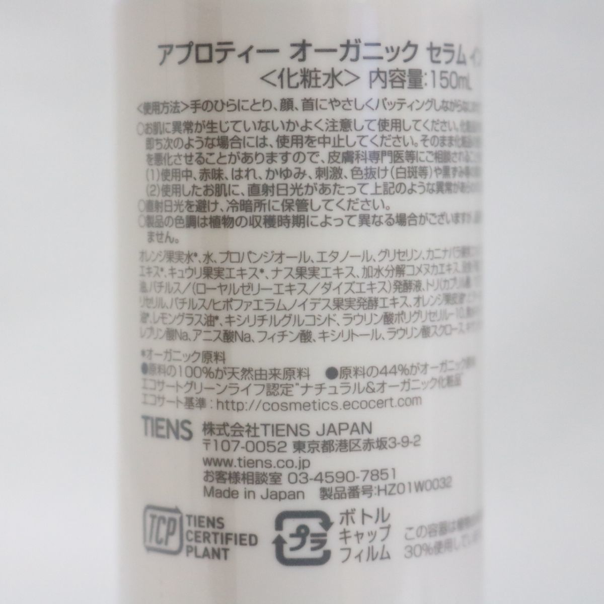 未使用】☆新品2本セット TIENS アプロティー オーガニック セラム