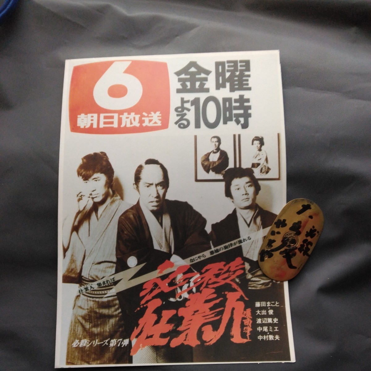 傷や汚れあり】必殺仕業人 大出俊 【やいとや又右衛門】必殺シリーズ