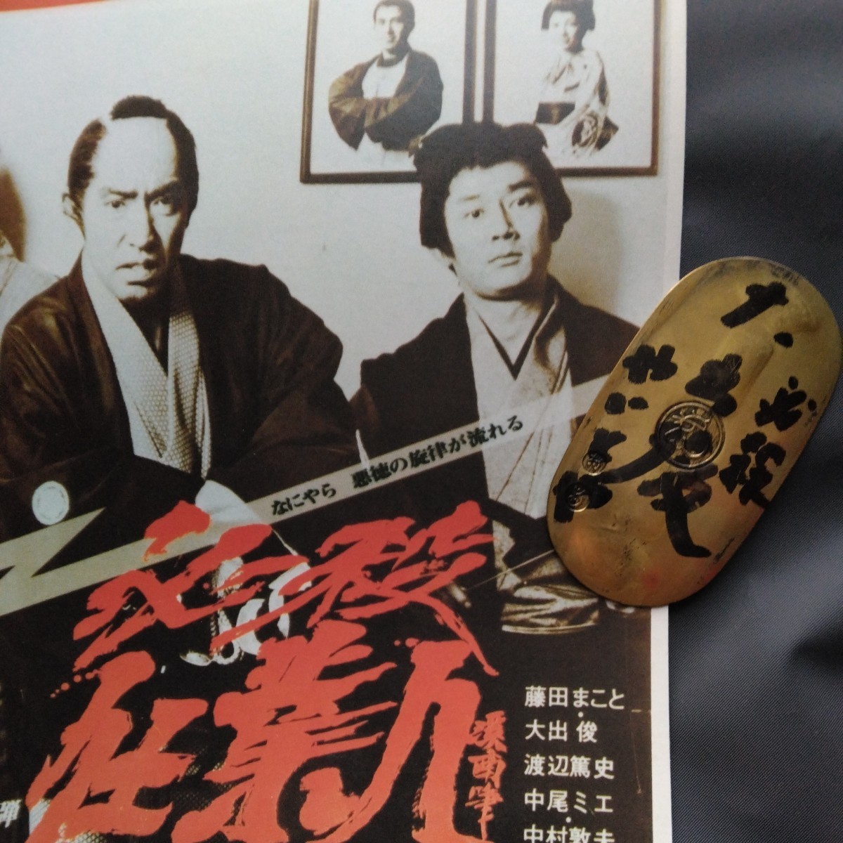 傷や汚れあり】必殺仕業人 大出俊 【やいとや又右衛門】必殺シリーズ