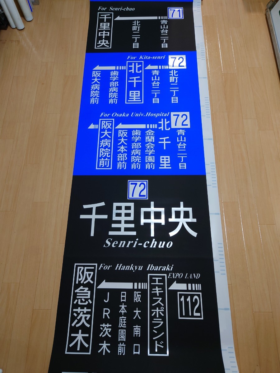 やや傷や汚れあり】【方向幕】阪急バス 千里営業所A 側面幕 の落札情報