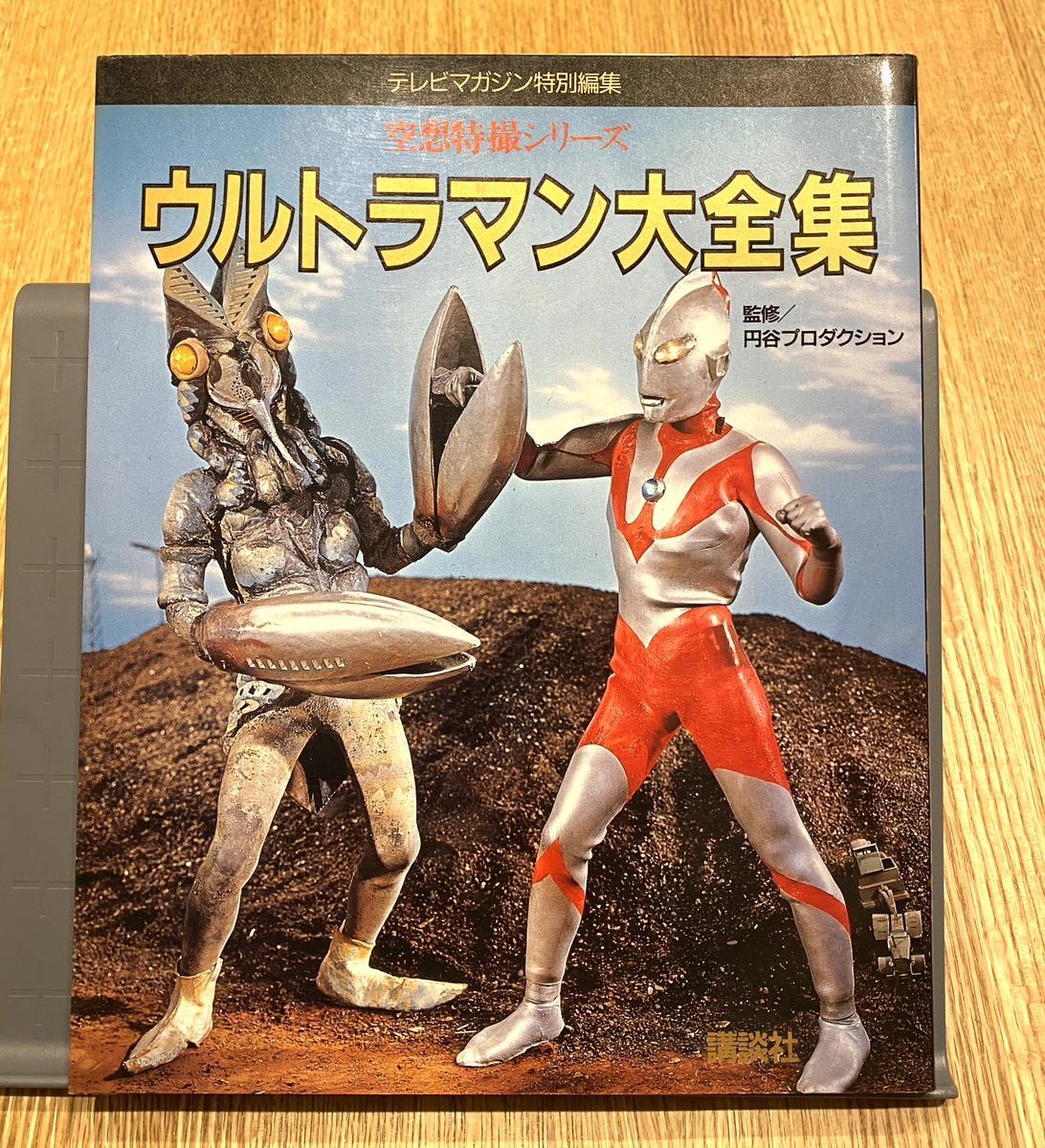 オールウルトラマンまるごと大図鑑 ウルトラマン KODANSHA