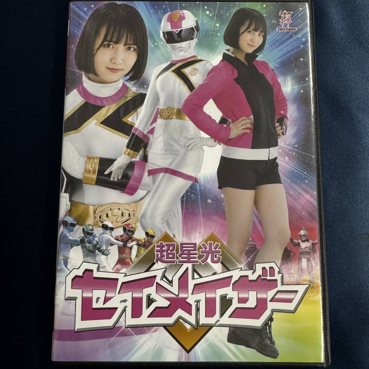 特撮DVD 超星光セイメイザー