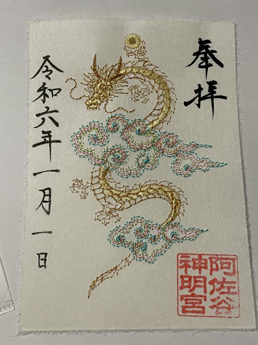 未使用】阿佐ヶ谷神明宮☆令和6年1月お正月限定 【昇龍】刺繍