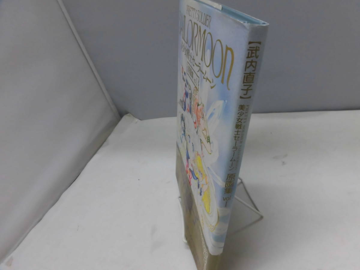 美少女戦士セーラームーン原画集 Vol.1 初版 武内直子 美少女戦士