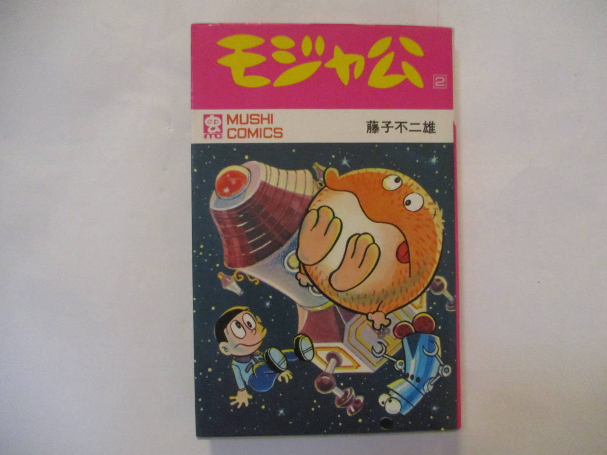 モジャ公 全2巻セット 初版 藤子不二雄 虫コミックス