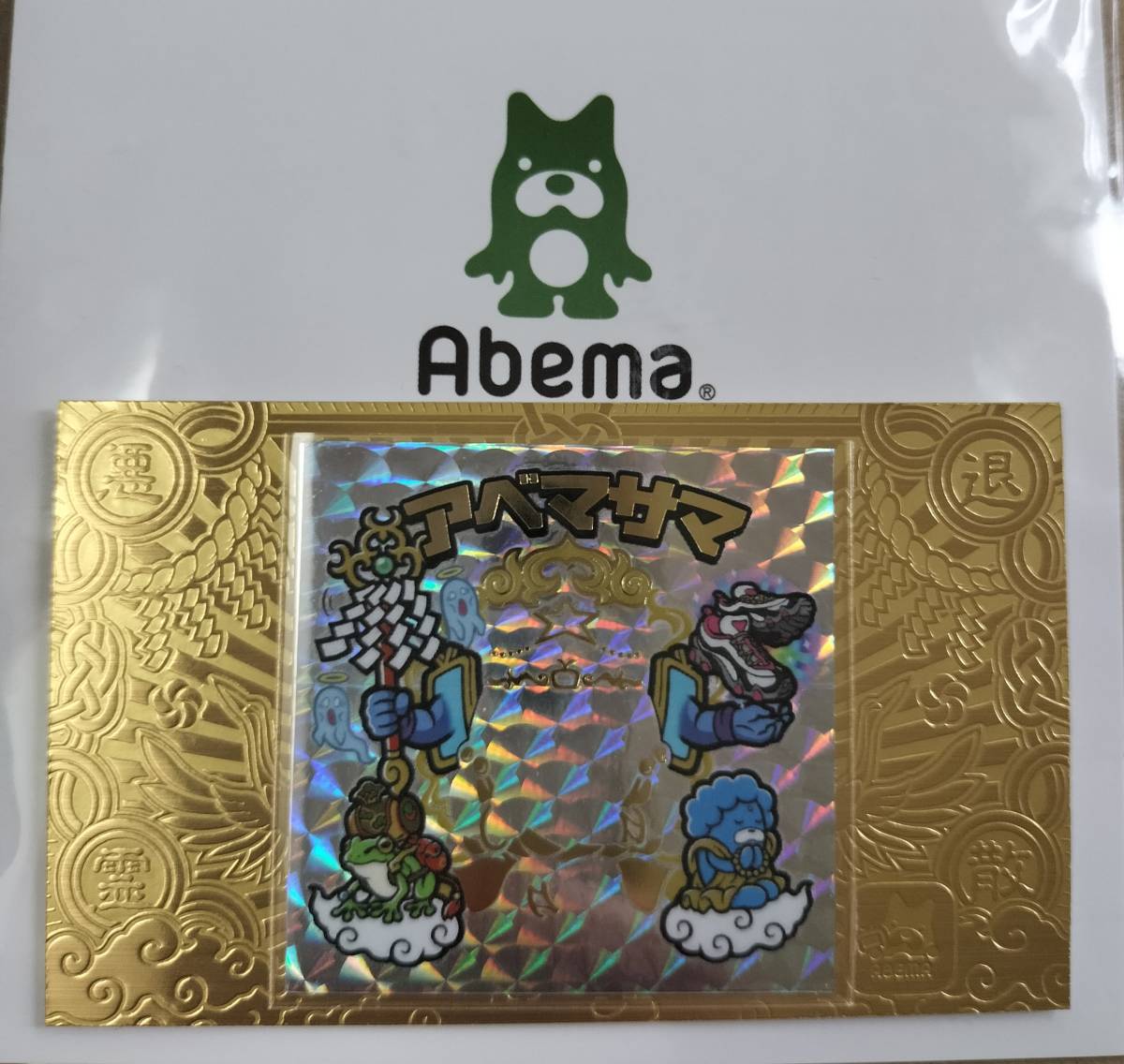 AGAWA アベマサマ AGAWA アベマサマ 2024枚限定シール アベマサマ 全