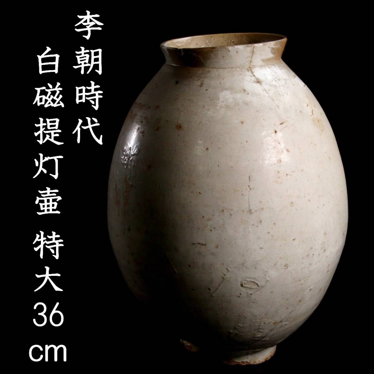 李朝白磁壷 李朝時代 李朝 白磁 提灯壷 時代物(A803) 李朝 白磁 提灯壷 時代物(A803) 李朝