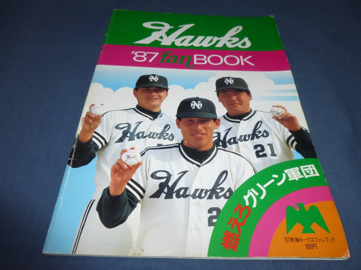 Hawks 1986 ファンブック 南海ホークスプロ野球 1986年 南海ホークスファンブック 門田博光 山内孝徳 山内和弘