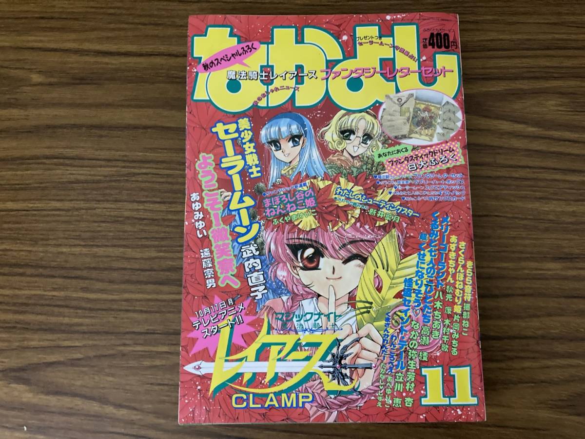 やや傷や汚れあり】なかよし、1994年11月号、美少女戦士