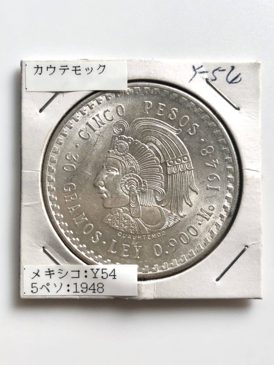 1円～☆質流れ☆メキシコ クアウテモック王 5ペソ銀貨 1948年発行 純度90%