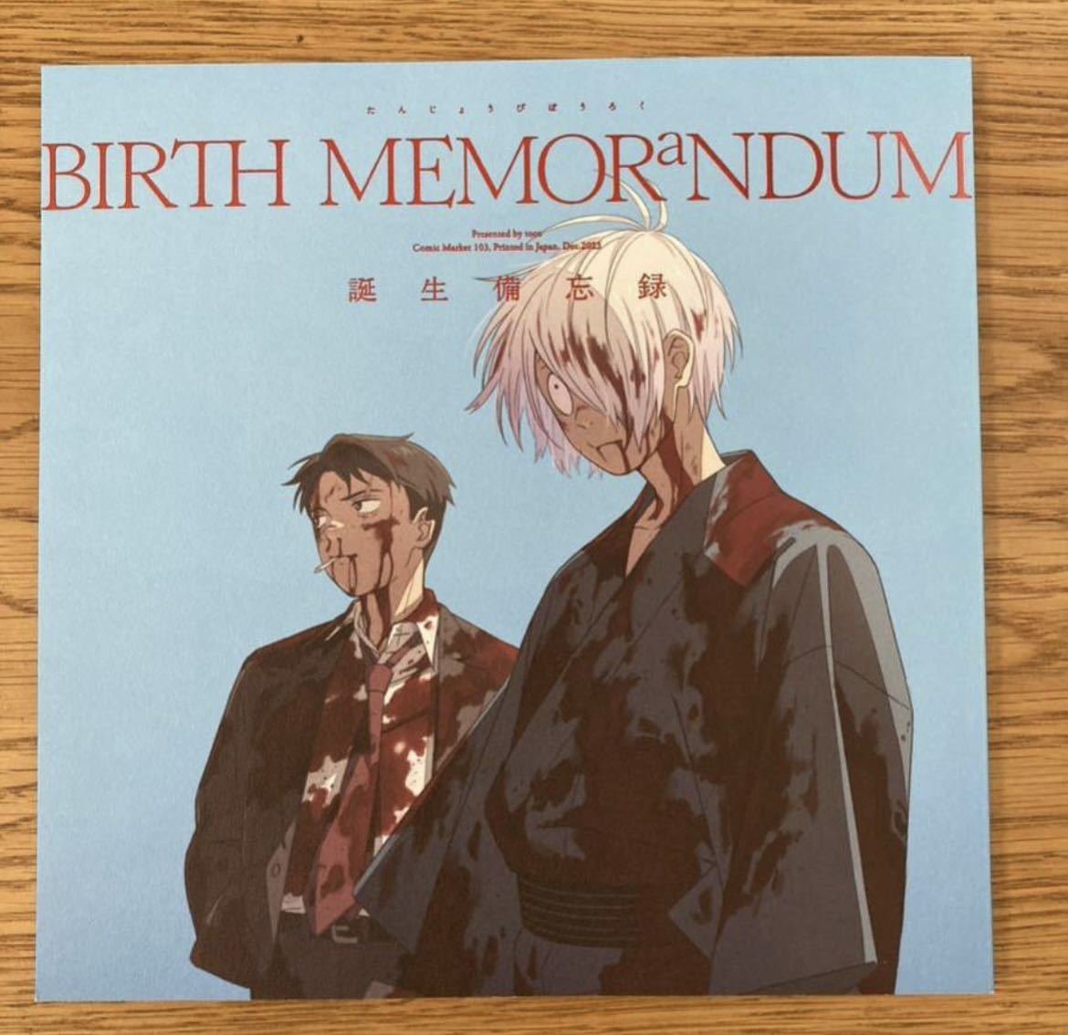 ゲ謎　誕生備忘録　BIRTH MEMORaNDUM BIRTH MEMORaNDUM 誕生備忘録 C103 鬼太郎誕生 ゲゲゲの謎