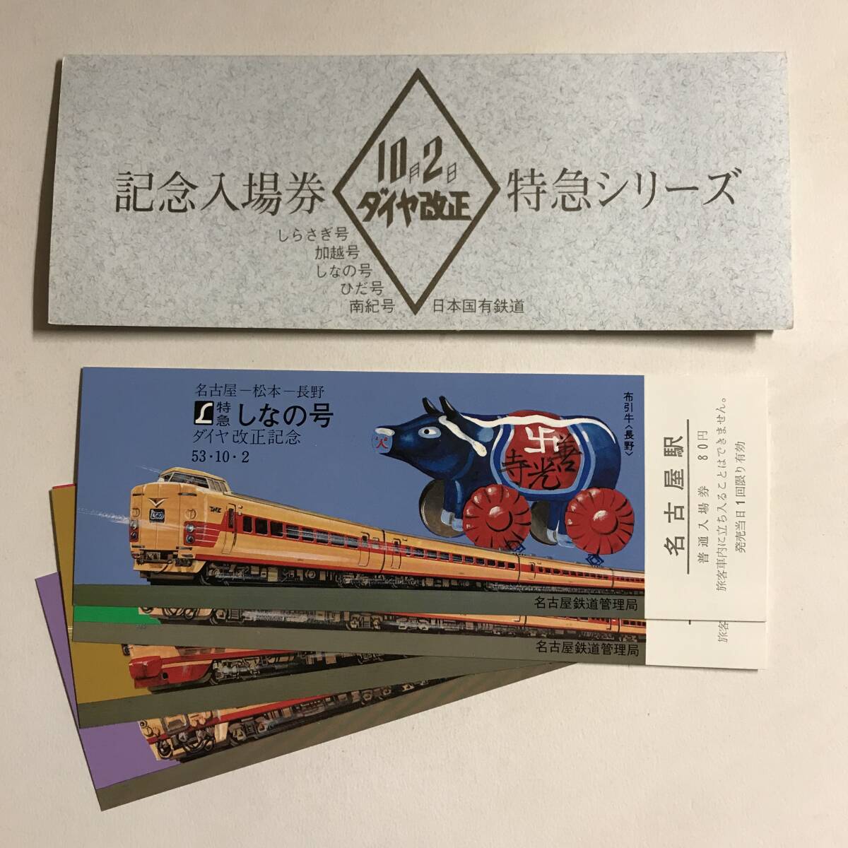 ポスター 全国を走る特急列車 4枚 日本国有鉄道編集 トラベル フォト