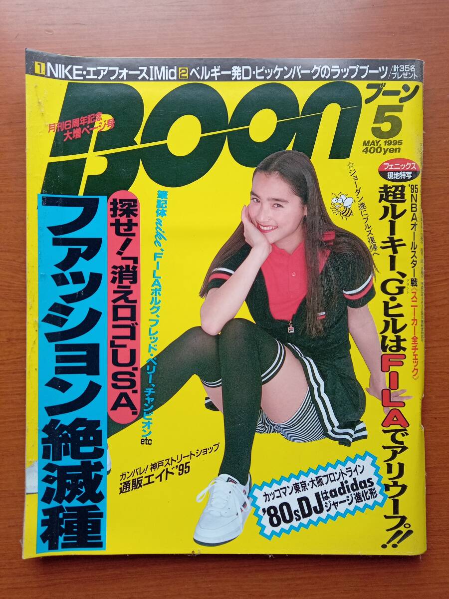 希少！ BOON 1994年2月号 内田有紀 男性ファッション 雑誌