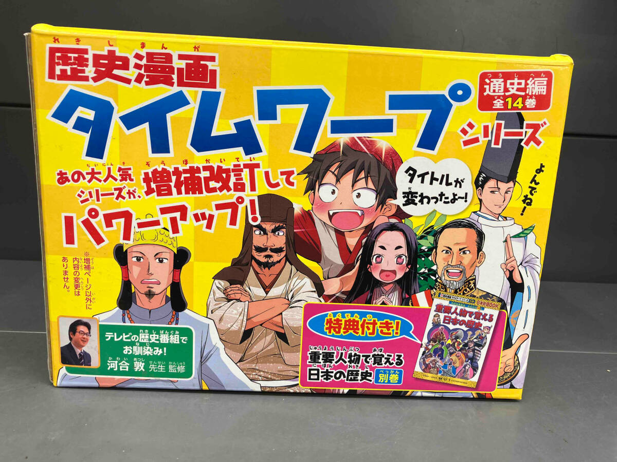 数回使用/歴史漫画タイムワープシリーズ 通史編 14巻セット＋別巻/朝日