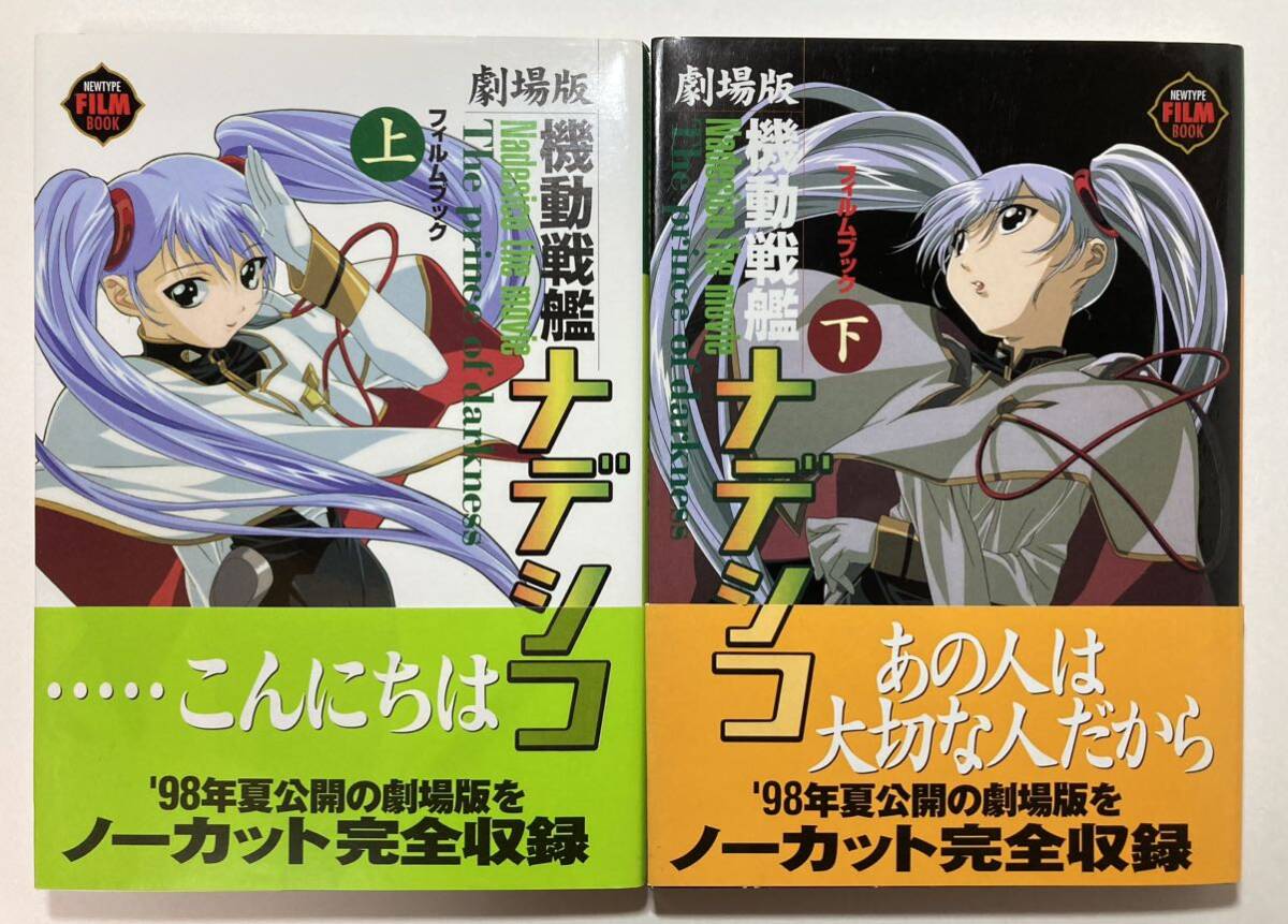 Nadesico the movie 機動戦艦ナデシコ 非売品ポスター ☆4枚
