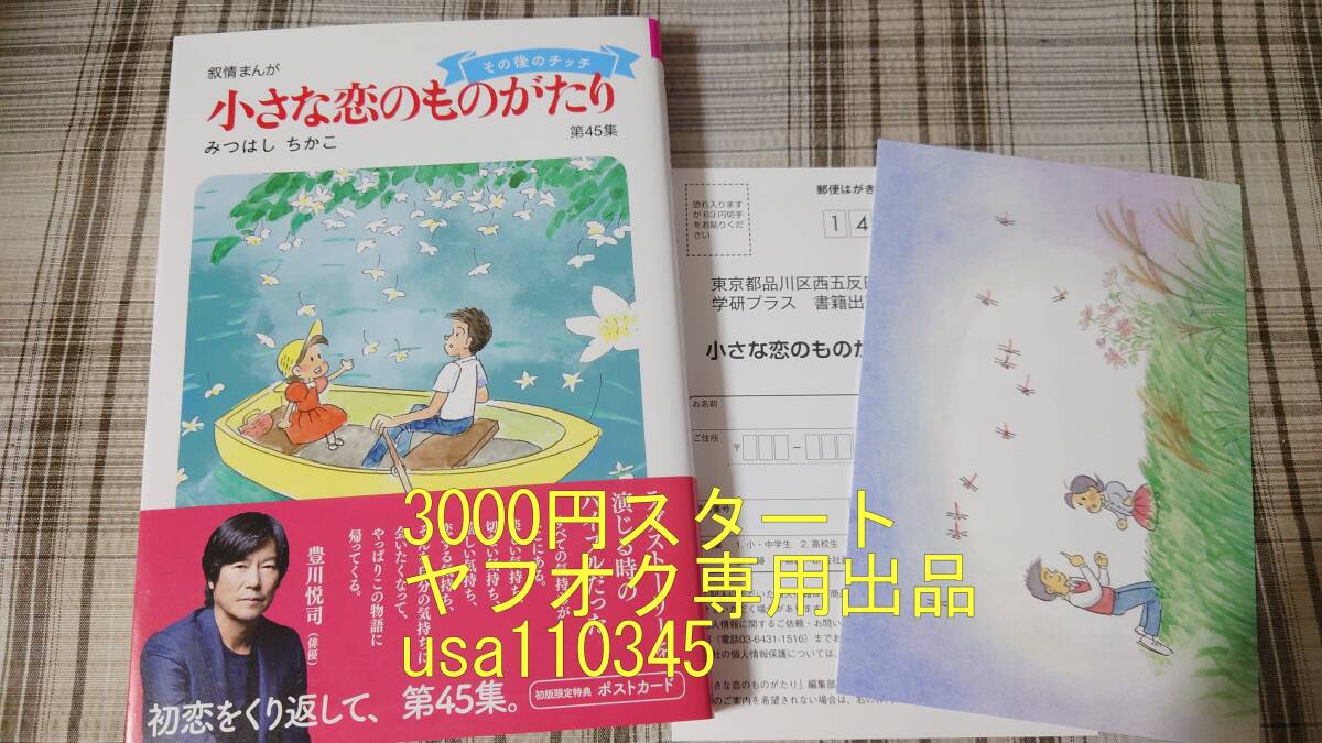 小さな恋のものがたり 叙情まんが 1〜46全巻セット みつはしちかこ A