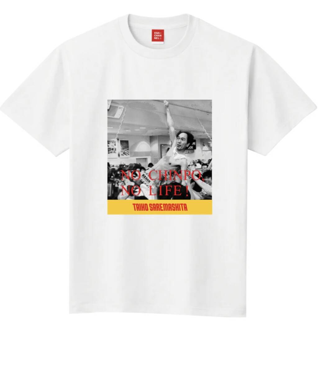 未使用】 江頭2:50 エガちゃんねる NO CHINPO NOLIFE Tシャツ 白 XXLの落札