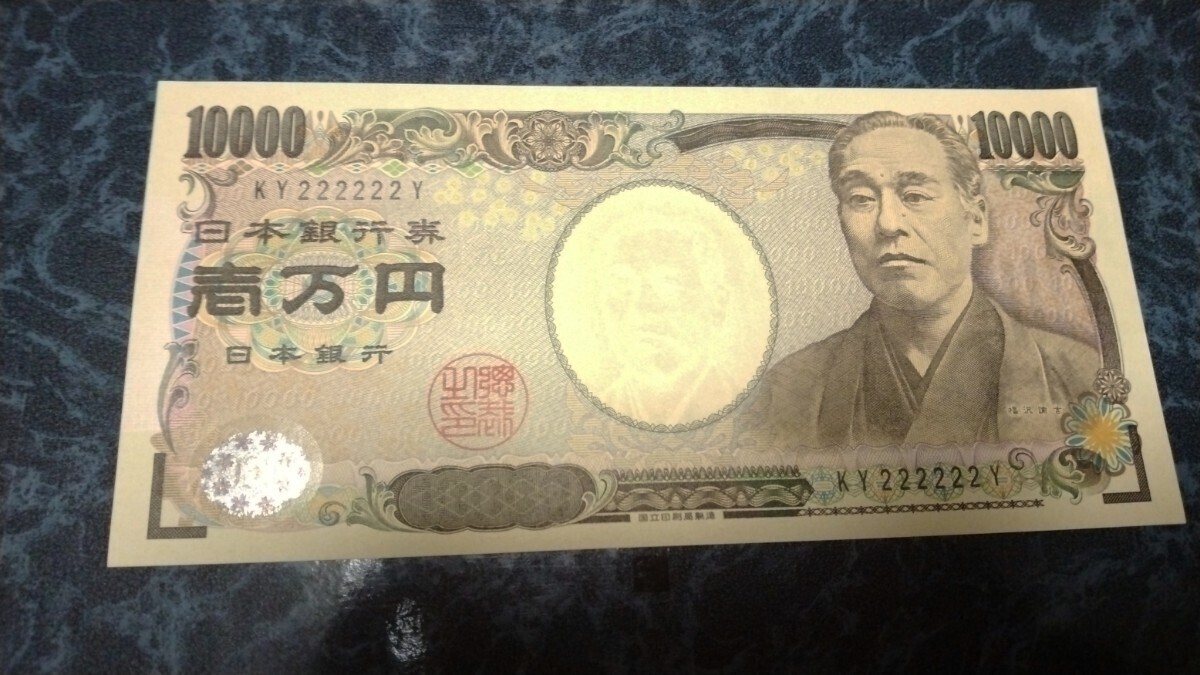 【目立った傷や汚れなし】ゾロ目 1万円札 プレミア紙幣 現行 福沢諭吉 KY222222Y 日本銀行 コレクション 一万円札の落札情報詳細 ...