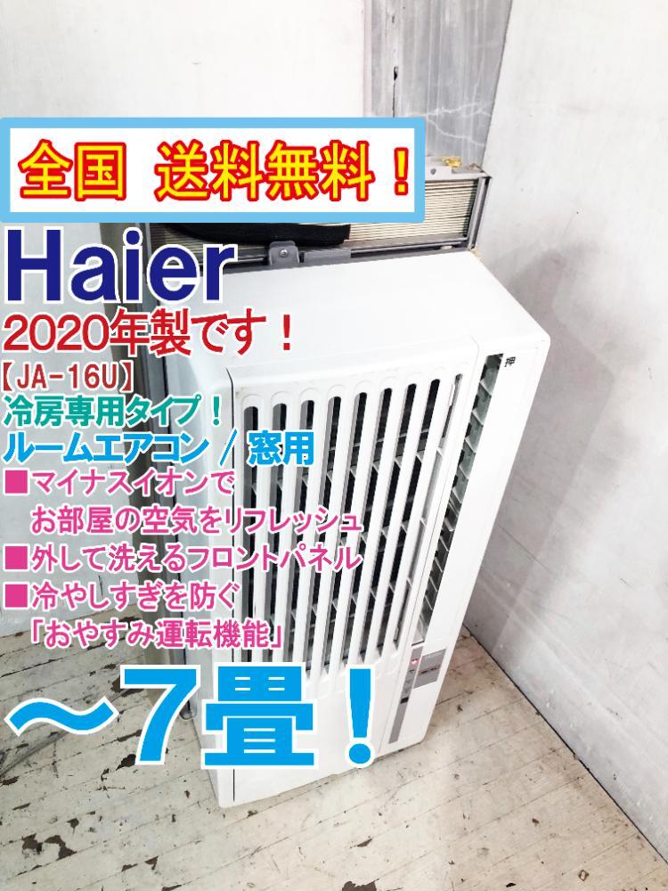 ハイアール ルームエアコン 窓用 JA -18K 【公式通販】