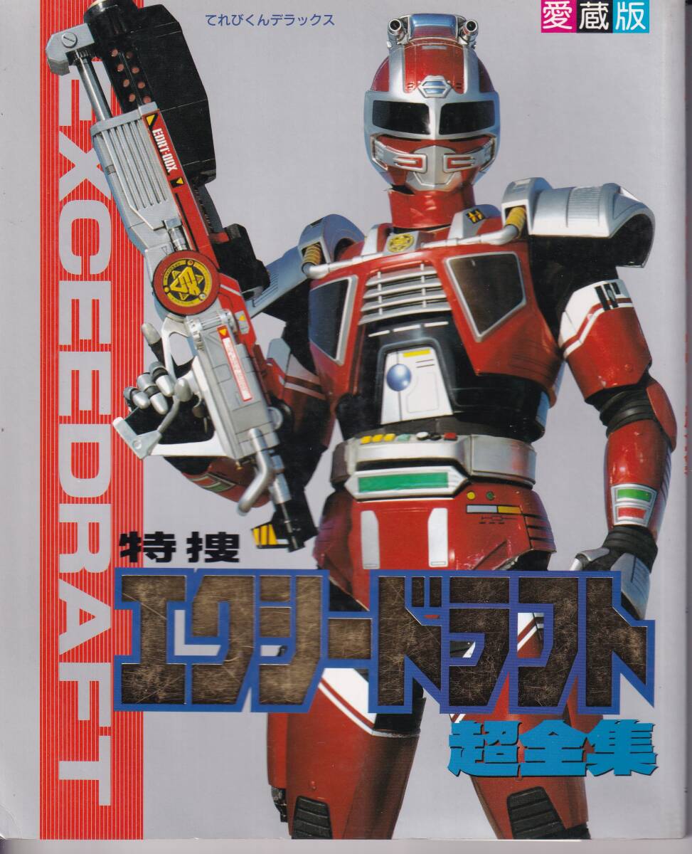 中古】【放映当時発売品】 3点 特捜エクシードラフト アクセスロック-S