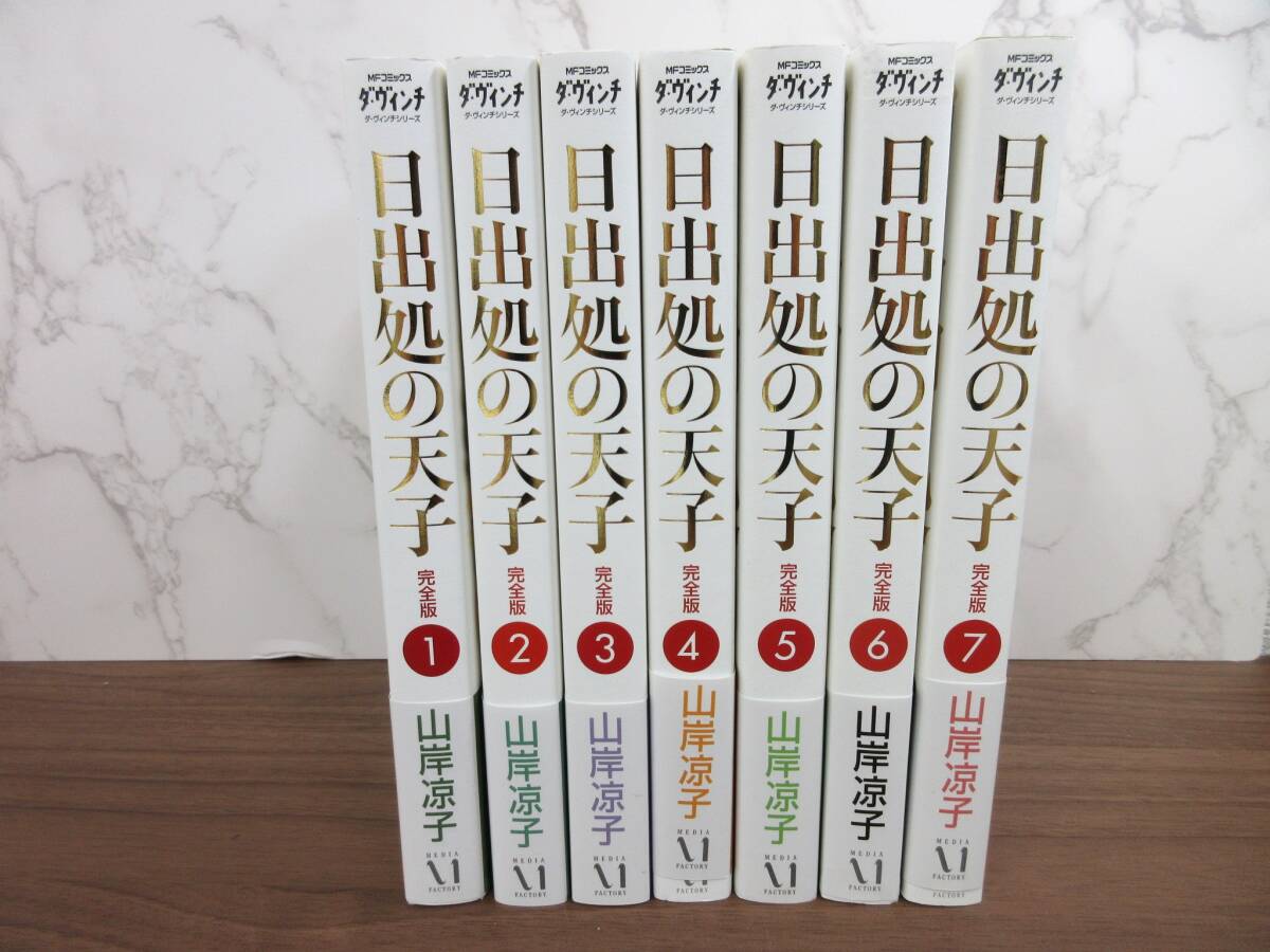 やや傷や汚れあり】2F1-6[日出処の天子 完全版 全7巻セット] メディア