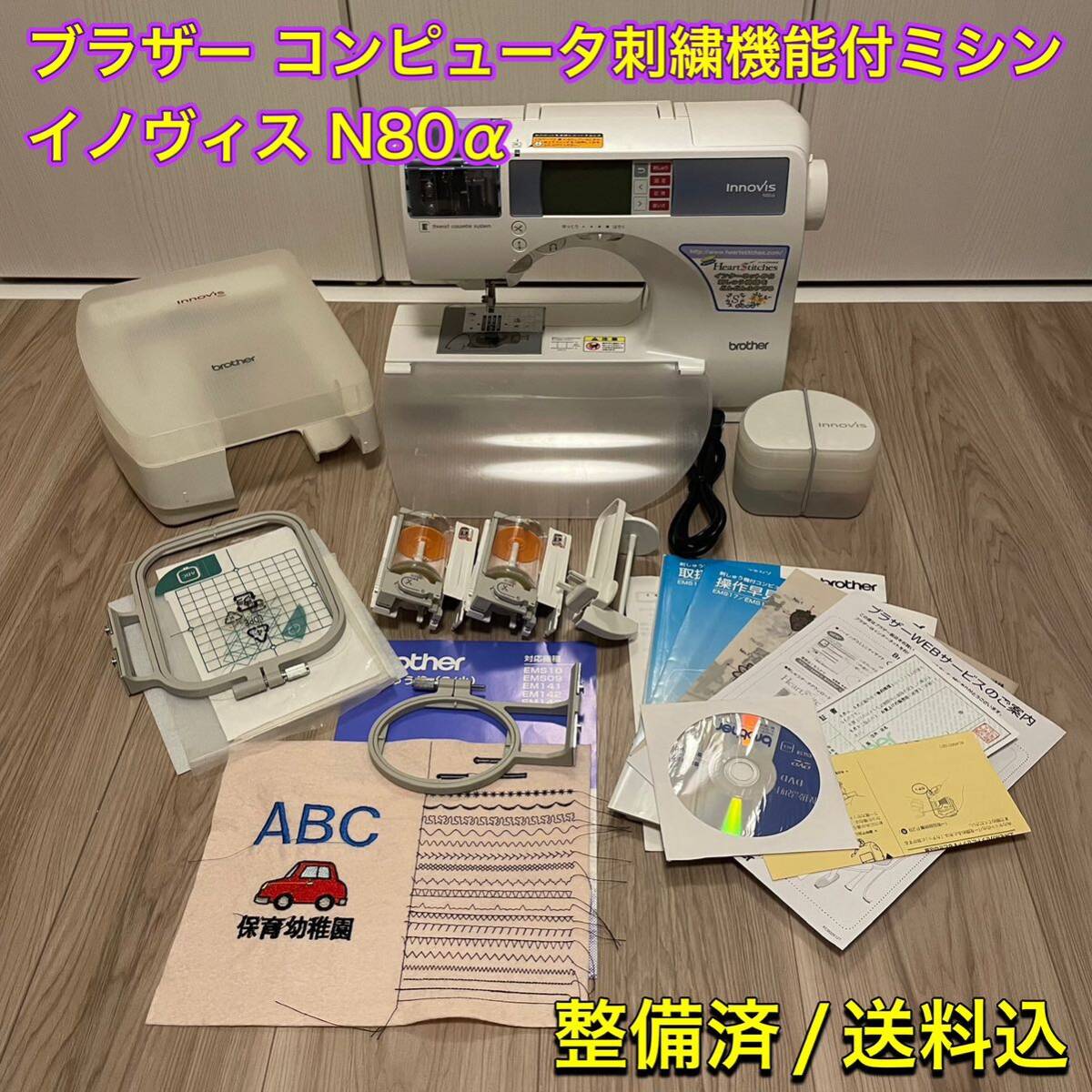 ブラザー 刺繍器付きコンピュータミシン イノヴィスN80 ブラザー 刺繍器付きコンピュータミシン イノヴィスN80