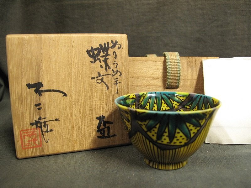 九谷焼 青手九谷 青泉窯 北出不二雄作 ぬりうめ手 蝶文盃 共箱 C R6966  