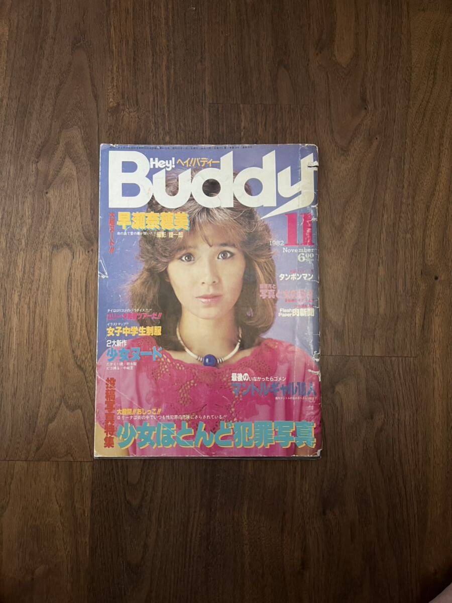 傷や汚れあり】Hey Buddy ヘイ バディー 白夜書房の落札情報詳細
