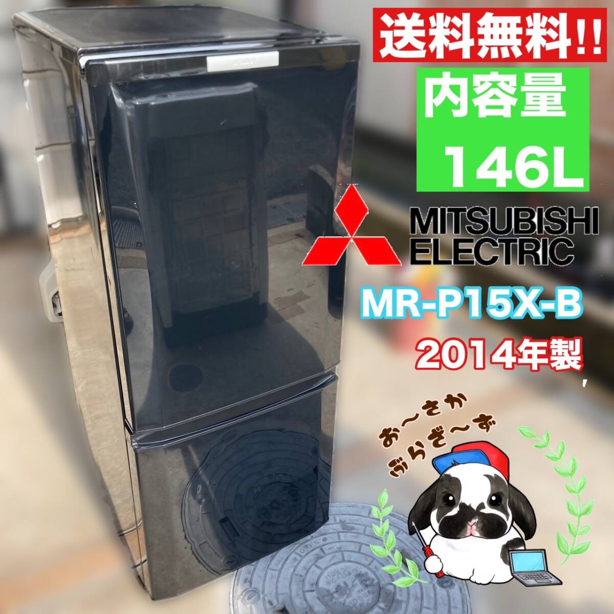 三菱ノンフロン冷凍冷蔵庫MR-P15X-B形