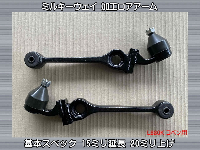 ミルキーウェイ 加工ロアアーム 左右 15mm延長 20mm上げ