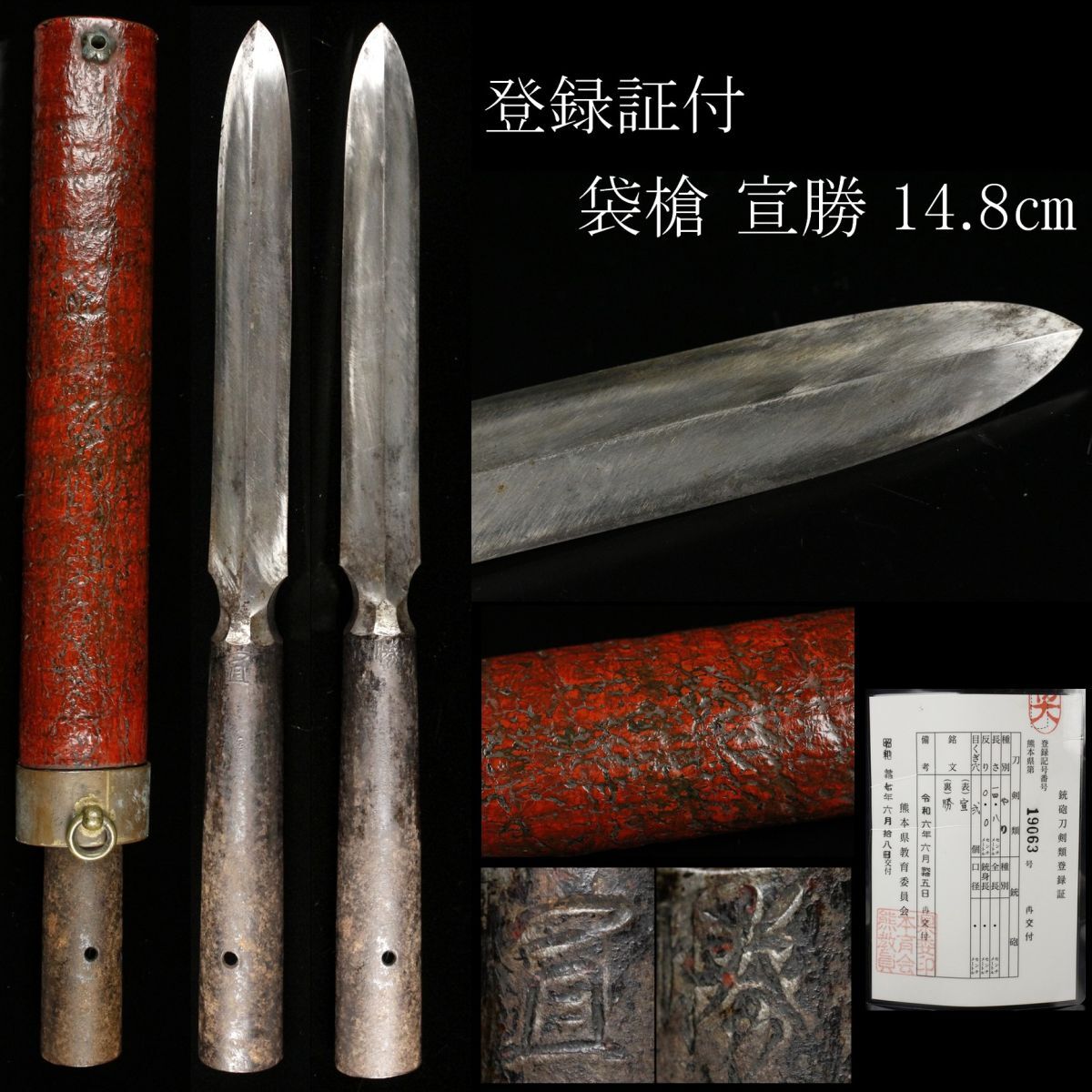大珍品！オークション史上最高峰の特別品 鎌槍 気持ち良い