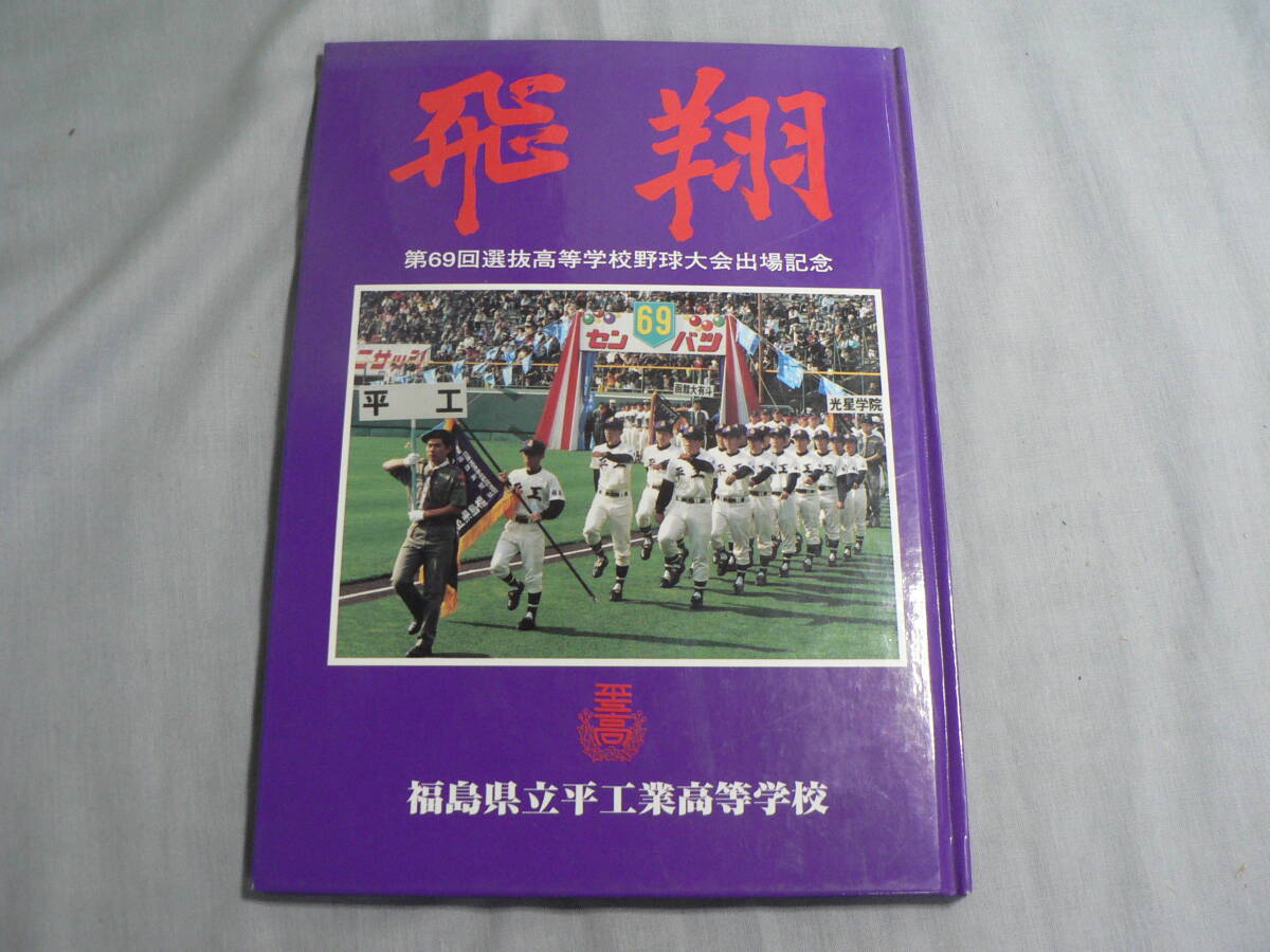 報知高校野球1997年5月号◇天理やったぞ!春満開の初優勝/第69回選抜