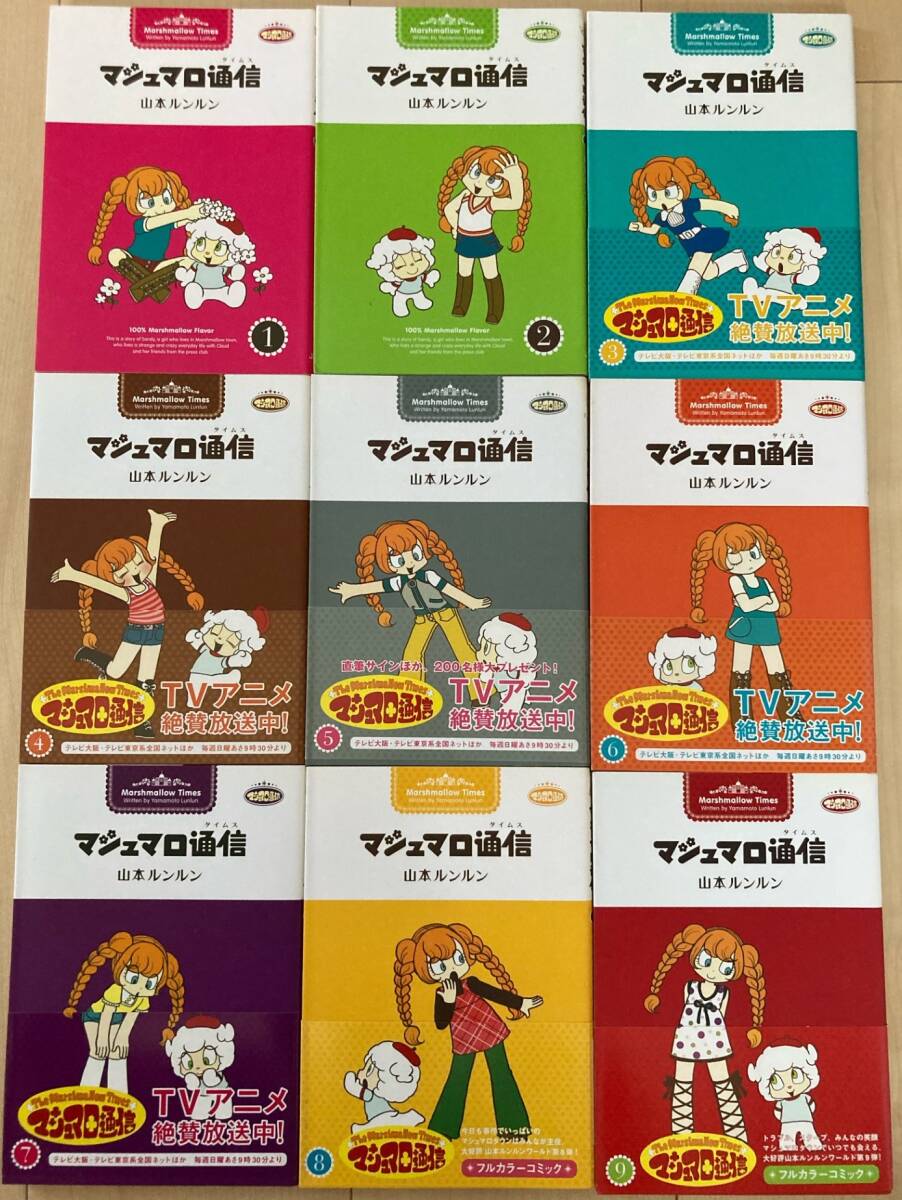 マシュマロ通信 全9巻セット 山本ルンルン jive｜Yahoo!フリマ