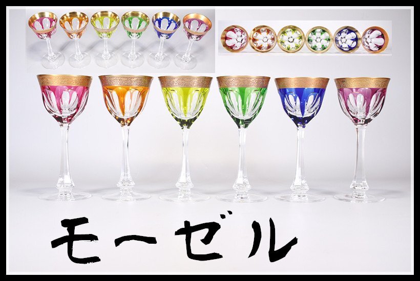 Moser モーゼルワイングラス6客セット モーゼルカラーワイン Moser モーゼルワイングラス6客セット モーゼルカラーワイン