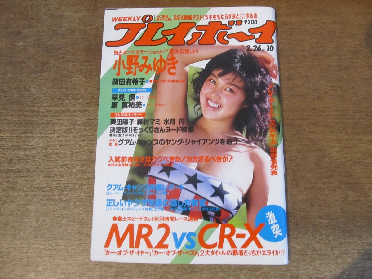 z66 本田美奈子 水着ビキニ 週刊プレイボーイ 1985年 昭和60年12. 17