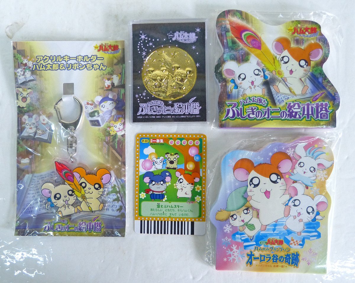 【未使用】☆保管品!とっとこハム太郎 劇場版 ふしぎのオニの絵本塔/オーロラ谷の奇跡 メダル/キーホルダー/メモ帳など 5点セット☆の落札情報