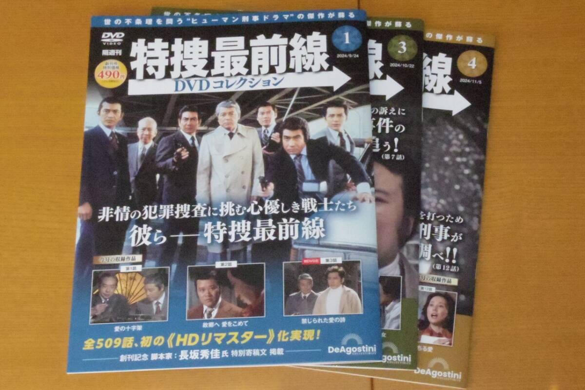 特捜最前線 DVDコレクション 1〜5 特別