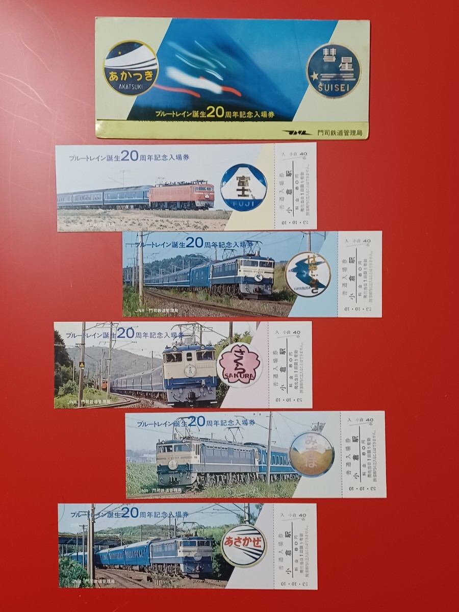 国鉄門司鉄道管理局 ブルートレイン誕生20周年記念入場券 - メルカリ