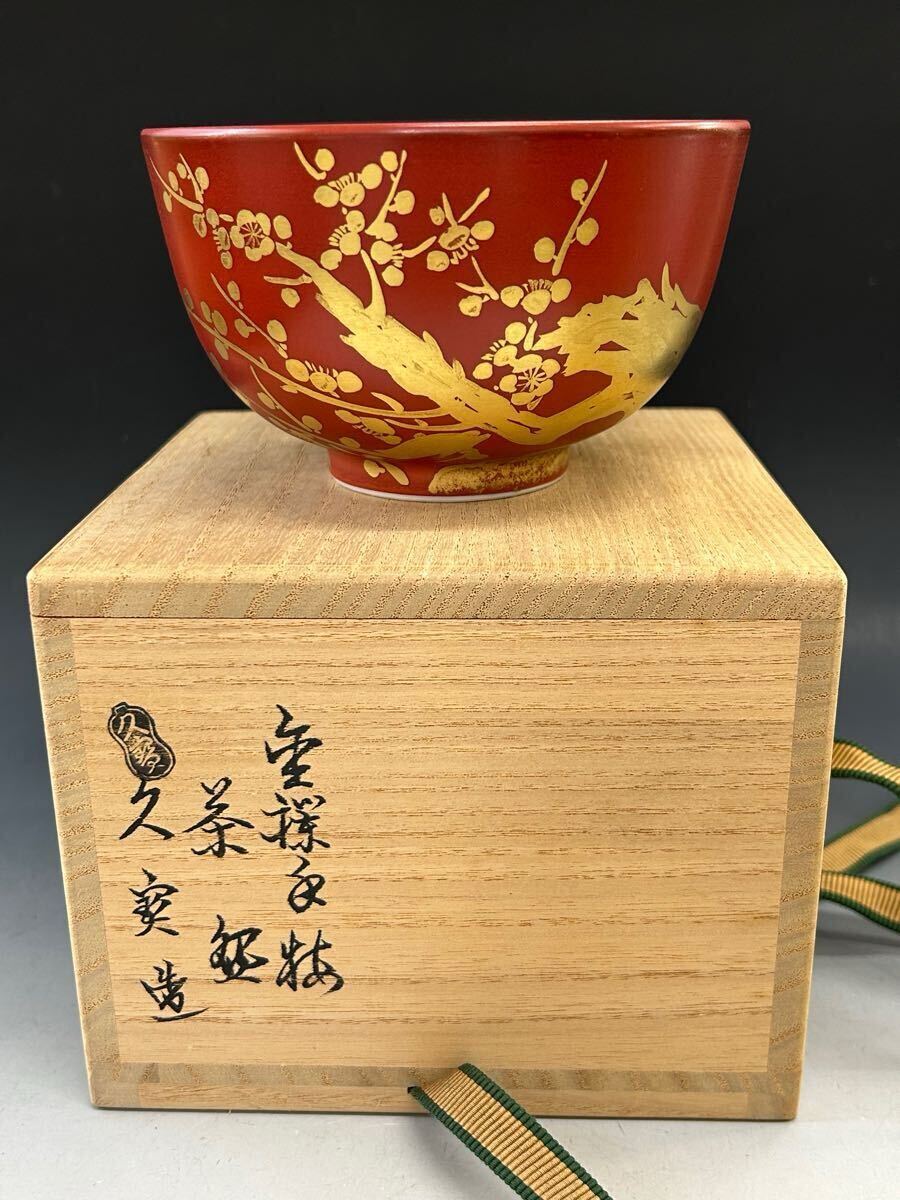 裏千家十四代淡々斎書付 久世久宝造 色絵秋海堂 平茶碗