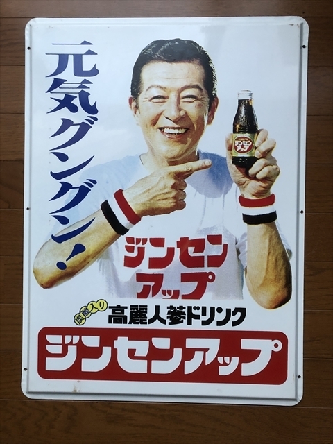 昭和レトロ　ホーロー看板　ジンセンアップ 昭和レトロホーロー看板 南利明 ジンセンアップの落札情報詳細 - Yahoo