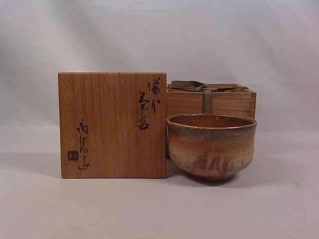 人間国宝 金重陶陽 備前茶碗 裏千家淡々斎花押の名品☆c724